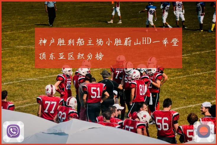 神户胜利船主场小胜蔚山HD一举登顶东亚区积分榜