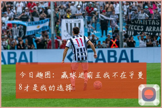 今日趣图：赢球进前五我不在乎曼8才是我的选择