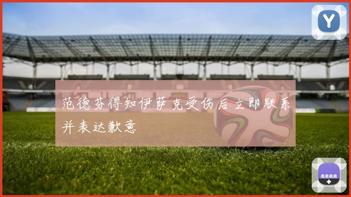 范德芬得知伊萨克受伤后立即联系并表达歉意