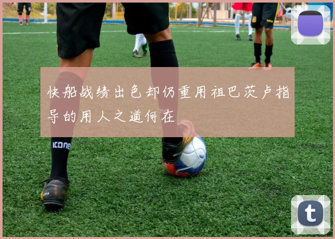 快船战绩出色却仍重用祖巴茨卢指导的用人之道何在