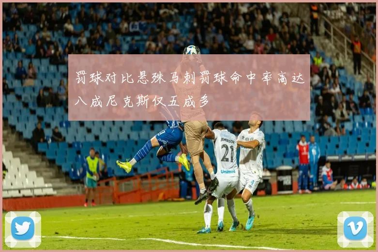 罚球对比悬殊马刺罚球命中率高达八成尼克斯仅五成多