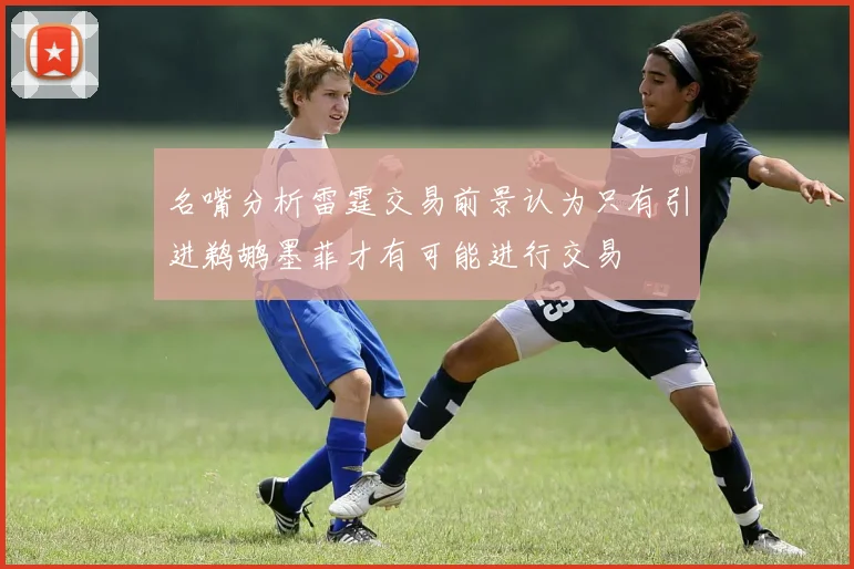 名嘴分析雷霆交易前景认为只有引进鹈鹕墨菲才有可能进行交易