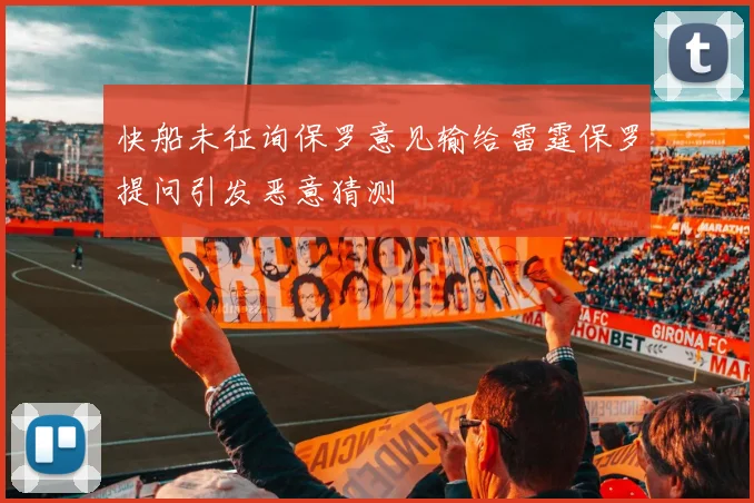 快船未征询保罗意见输给雷霆保罗提问引发恶意猜测