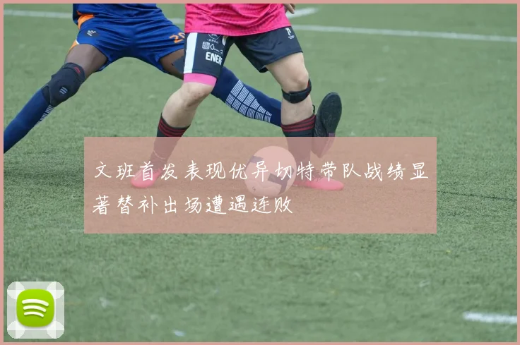 文班首发表现优异切特带队战绩显著替补出场遭遇连败