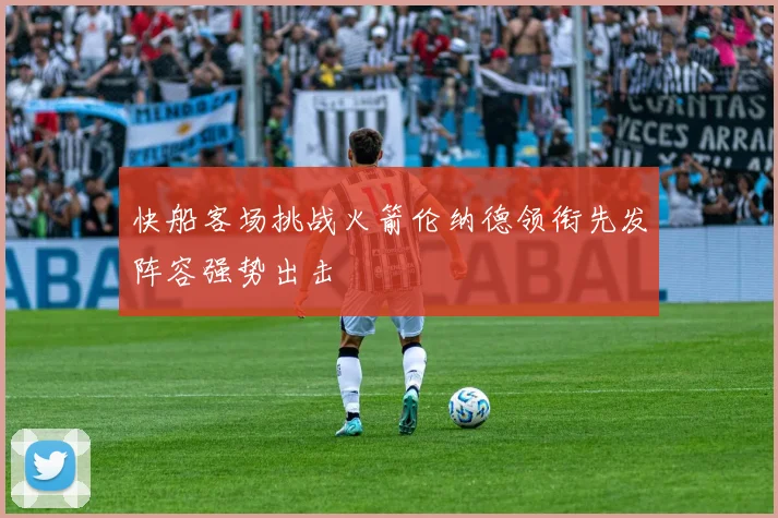 快船客场挑战火箭伦纳德领衔先发阵容强势出击
