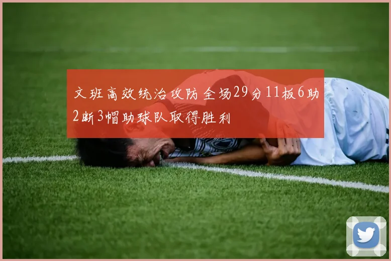 文班高效统治攻防全场29分11板6助2断3帽助球队取得胜利
