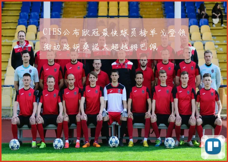 CIES公布欧冠最快球员榜单戈登领衔边路胡桑诺夫超越姆巴佩