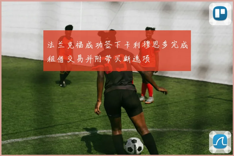 法兰克福成功签下卡利穆恩多完成租借交易并附带买断选项