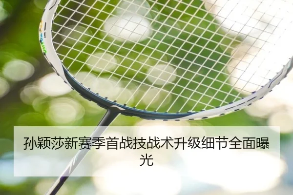 孙颖莎新赛季首战技战术升级细节全面曝光 - ayx